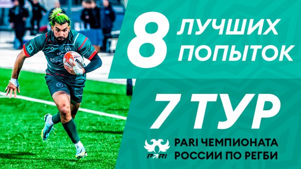 8 лучших попыток 7-го тура PARI Чемпионата России по регби