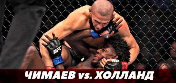 Бой Чимаев-Холланд / UFC 279 / Обзор поединка (видео)
