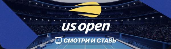 Карлос Алькарас — Фрэнсис Тиафу прямая трансляция смотреть онлайн бесплатно матч US Open 2022 по теннису