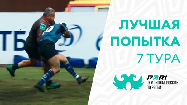 Михаил Ратиашвили – автор лучшей попытки 7-го тура PARI Чемпионата России по регби